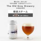 樽前スチーム 計12本