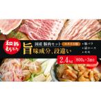 和豚もちぶた しゃぶしゃぶ用 800g×3部位