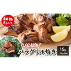 和豚もちぶた バラグリル焼き 1.5kg