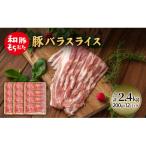 和豚 もちぶた 豚ばら スライス 200g×12
