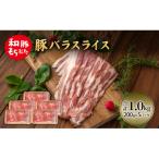 和豚 もちぶた 豚ばら スライス 200g×5
