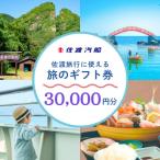 ふるさと納税 佐渡市 佐渡旅行に使える 旅のギフト券 30,000円分