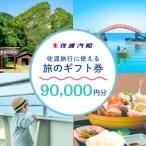 佐渡旅行に使える 旅の券 90,000円分