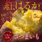 < 分 受付中 >紅はるか 生芋 5kg