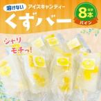 葛アイス 8本