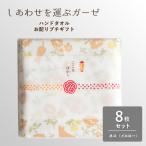 しあわせを運ぶガーゼハンドタオル 個包装 8枚
