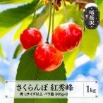 さくらんぼ 紅秀峰 1kg