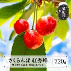 さくらんぼ 佐藤錦 720g