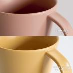 マットマグカップ ペアセット マットピンク