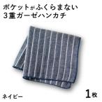 ポケットがふくらまない 3重ガーゼハンカチ