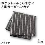 ポケットがふくらまない 3重ガーゼハンカチ