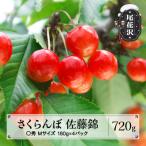 さくらんぼ 佐藤錦 720g