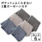 ポケットがふくらまない 3重ガーゼハンカチ