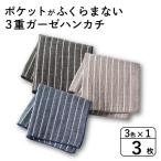ポケットがふくらまない 3重ガーゼハンカチ