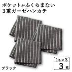 ポケットがふくらまない 3重ガーゼハンカチ