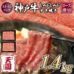 神戸牛 霜降り 肩ロース しゃぶしゃぶすき焼き 1400g