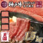 神戸牛 赤身 モモ しゃぶしゃぶすき焼き 1500g