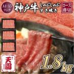 神戸牛 霜降り 肩ロース しゃぶしゃぶすき焼き 1800g