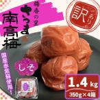 しそ漬け梅干し 計1.4kg