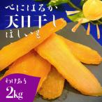 干し芋 訳あり 産紅はるか 段ボール詰め 2kg
