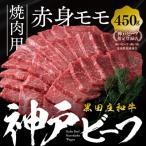 焼肉用赤身モモ 450g
