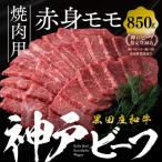焼肉用赤身モモ 850g