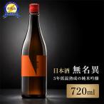 日本酒 無名異