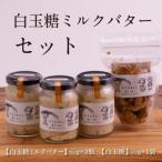 白玉糖ミルクバターと白玉糖のセット