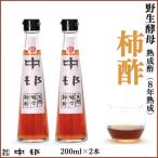 天然 酵母 柿酢 200ml×2本