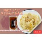 まつたけ炊き込みご飯の素 2合用
