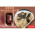 香茸炊き込みご飯の素 2合用