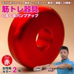 くるくるパンプアップ 男性用カラー2個