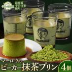葉山ビーカープリン マーロウ 宇治抹茶プリン
