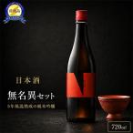 無名異セット 日本酒 クンカ