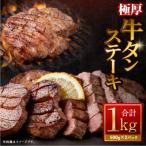 極厚牛タンステーキ 塩だれ味 ムニエル味 1kg