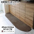 北欧風キッチンマット ラグマットタイプ