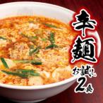 辛麺お試しセット 辛麺×2食 N040-YA0467