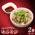 なんこつ2食セット N040-YA0469