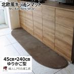 北欧風キッチンマット ラグマットタイプ