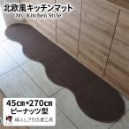 北欧風キッチンマット ラグマットタイプ