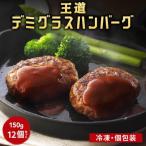 老舗肉屋のデミグラスソースハンバーグ 150g×12個