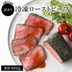 ふるさと納税 多可町 【訳あり】直火ローストビーフ 600g|小分け5〜6個 品質そのまま 無添加 小さめブロック