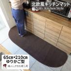 北欧風キッチンマット ラグマットタイプ
