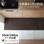 北欧風キッチンマット ラグマットタイプ