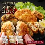 冷凍コロッケ3種 食べ比べセット 牛肉コロッケ