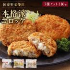 冷凍コロッケ3種 食べ比べセット 牛肉コロッケ