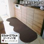 北欧風キッチンマット ラグマットタイプ