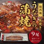 すみの坊 鰻の蒲焼 関西風長焼き 9尾