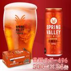 キリン スプリングバレー豊潤 500ml