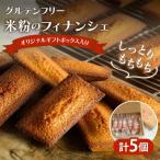 米粉のフィナンシェ 計5個
